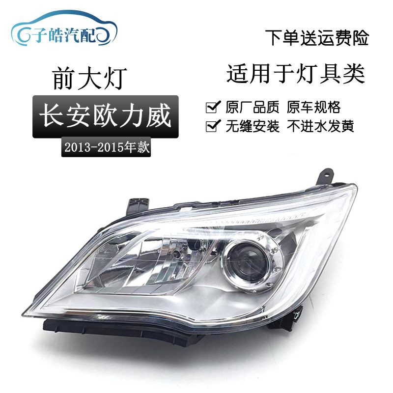 适用于长安欧力威大灯总成 手调电调 欧力威前组合灯车头大灯原装