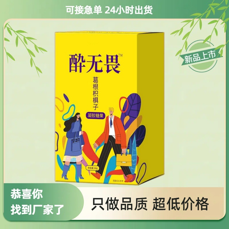 葛根枳椇子软糖  醉无味  60克一盒 黄金配方源头厂家 极速出货|undefined