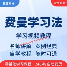 入门费曼到在线培训从精通学习视频教程技巧全套学习法课程