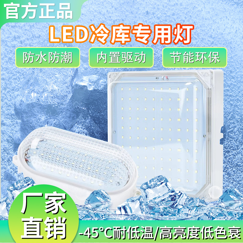 LED cold storage special light, waterproof and moisture-proof lighting, low temperature three-proof light, 10W/2W bathroom light.
