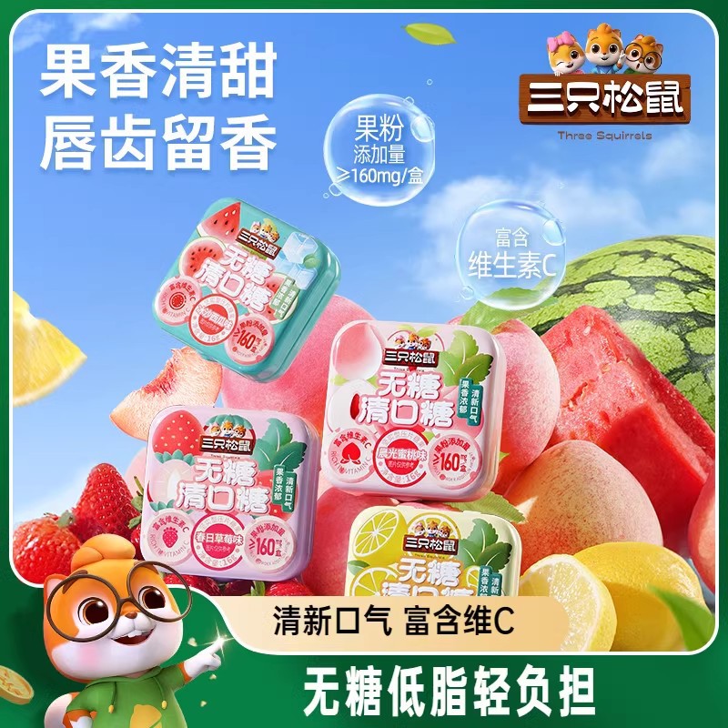 [Three Squirrels_Sugar-Free Mouth Candy 16Gx8 Boxes] Mint Candy Chewing Gum Fresh Breath Low-Fat Candy