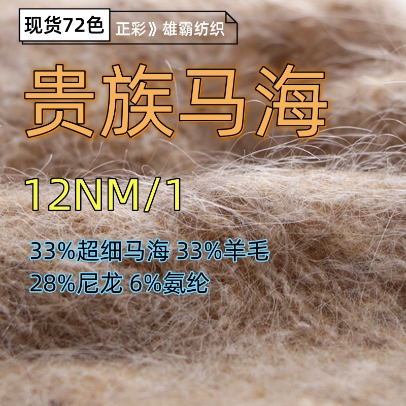 33%羊毛33%超细马海毛28%尼龙6%氨纶羊毛混纺纱线12支贵族马海毛
