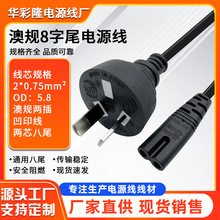 SAA认证澳规电源线澳大利亚两插八字尾插头线0.75平方纯铜延长线