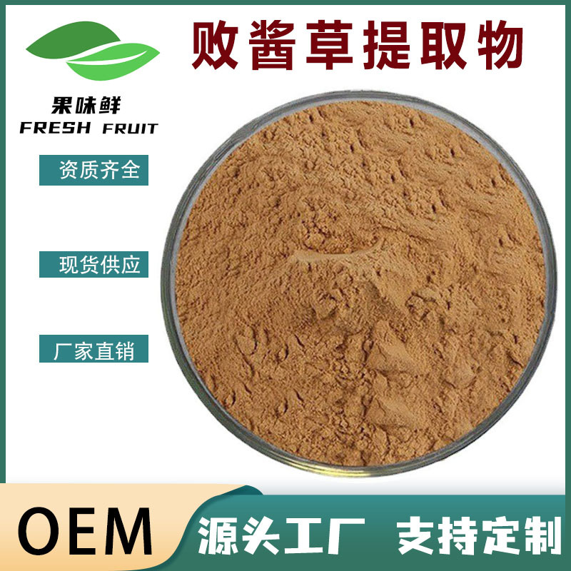野苦菜/败酱草提取物 10:1 优选原料粉 现货包邮 果味鲜供应