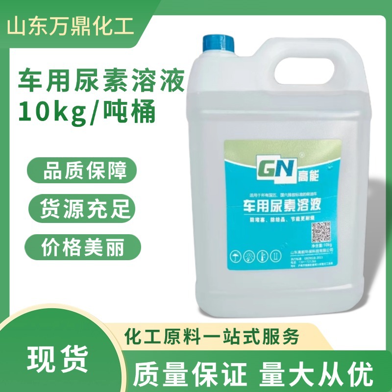 车用尿素溶液国标32.5% 10kg包装 吨桶液体车用尿素汽车尾气处理