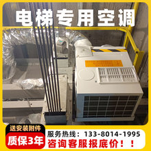 电梯专用空调随行一体机大1匹1.5匹2匹单冷暖加装轿厢观光客货梯