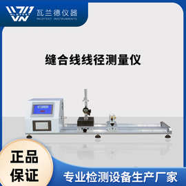 缝合线线径测量仪 可吸收缝合线线径测试仪 触摸屏线径测试仪