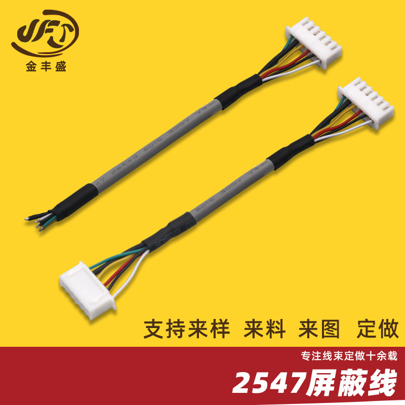 厂家直供XH2.54-6p端子线 信号传输连接线 2547多芯28AWG屏蔽线