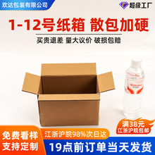 批发1-12号纸箱快递邮政打包箱加厚纸箱电商专用淘宝打包纸箱批发