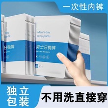 一次性内裤男款无菌棉出差旅行户外便携短裤男士大码免洗平角裤