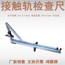 接触轨检距尺轨道交通轨距检测工具地铁三轨尺数显接触轨检距尺