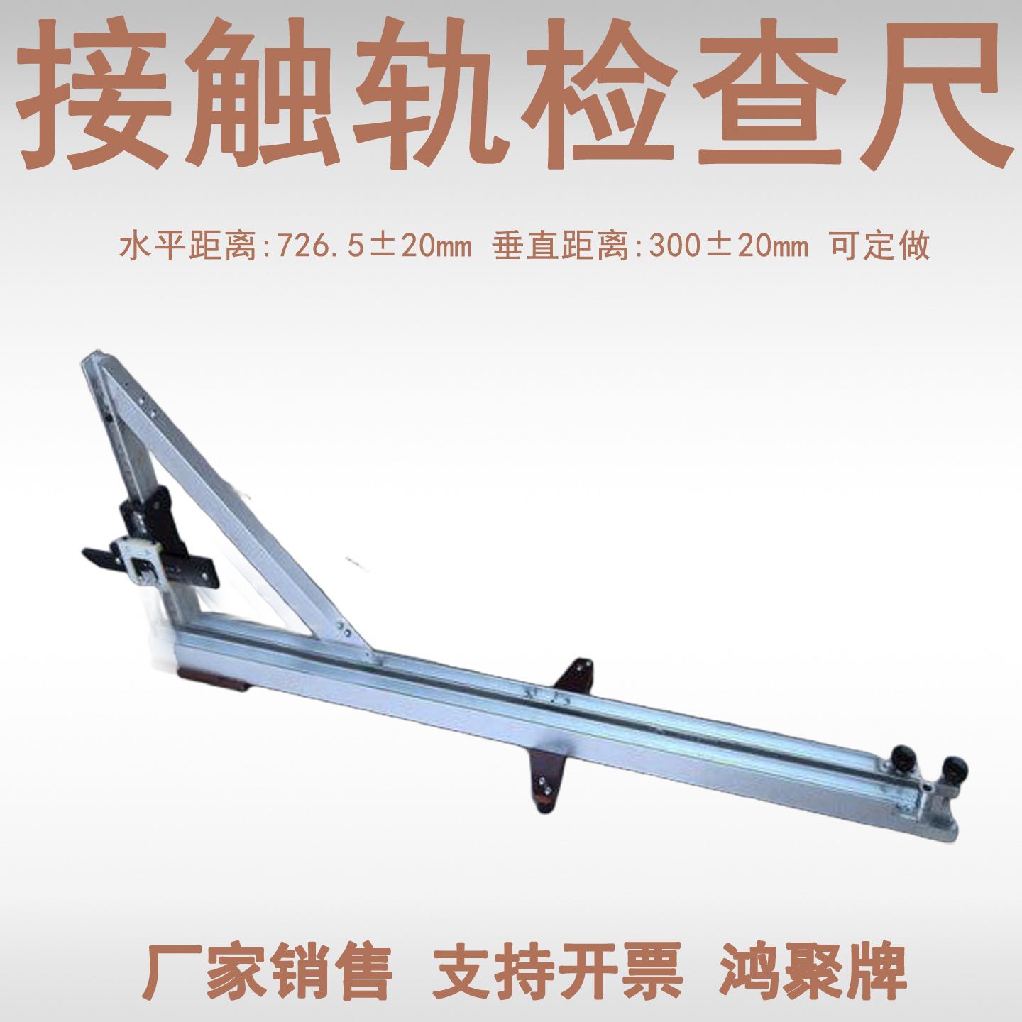 接触轨检距尺轨道交通轨距检测工具地铁三轨尺数显接触轨检距尺