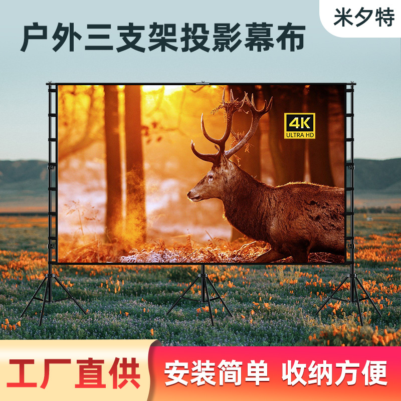三支架户外投影幕布180寸大型投影屏便携移动支架露营投影仪幕布