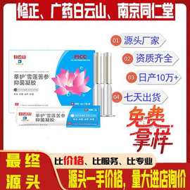 白云山莘护雪莲草本抑菌妇科凝胶滋润清洁紧致私处凝胶直播爆品