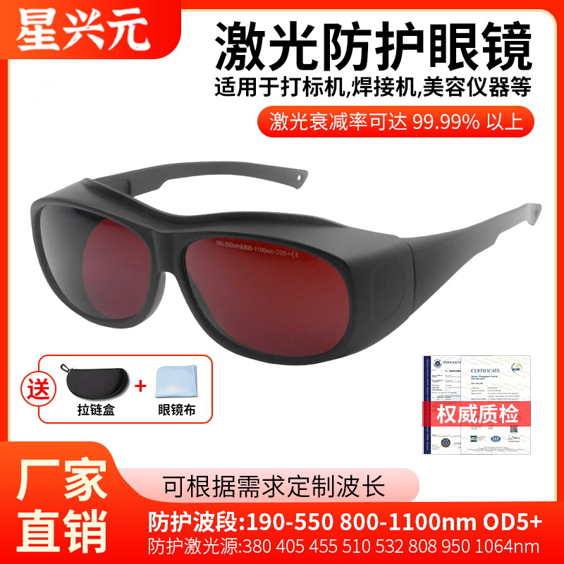 厂家供应激光护目镜 光子仪器e光防护眼镜蓝/绿/红外光劳保护目镜