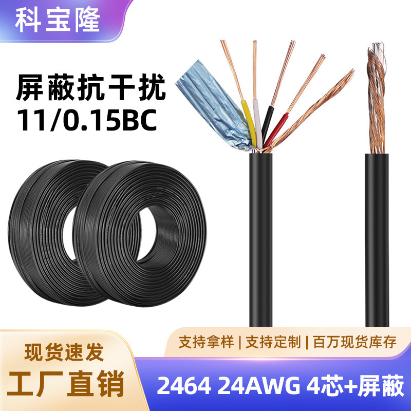 2464 24awg4芯24号屏蔽线缠绕带铝箔护套线2A快充加粗USB数据线厂