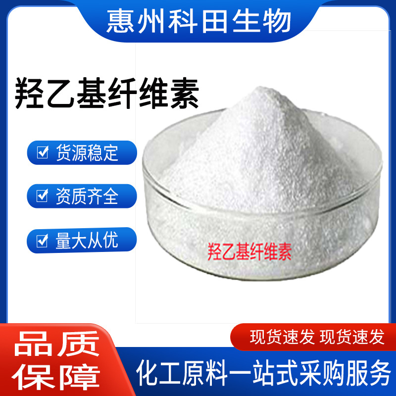 羟乙基纤维素 赫达/羟乙基纤维素 CMC 高粘性稳定剂 羟乙基纤维素