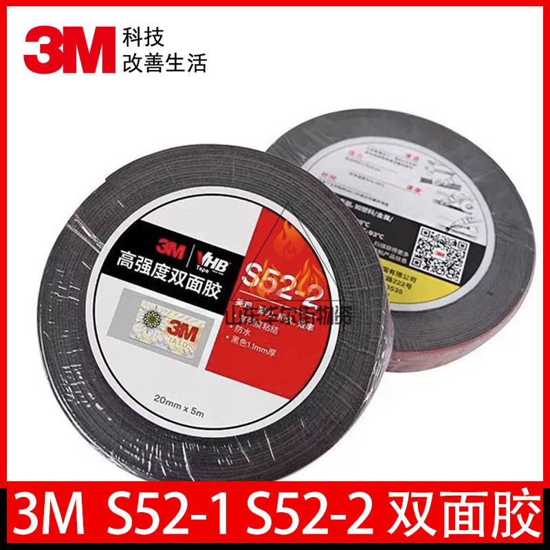 3MS52-1 S52-2  高强度双面胶 精选材质做工升级坚固耐用方便安装