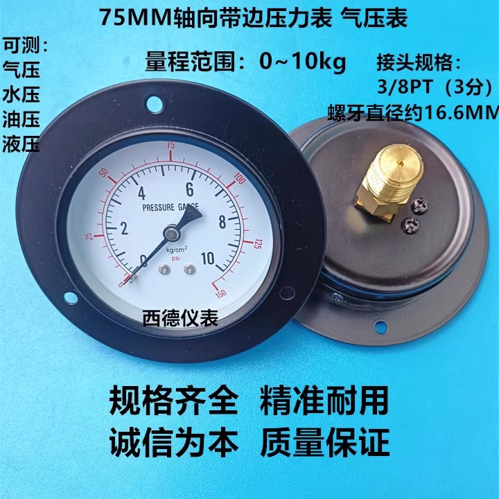 75MM轴向带边0-10KG压力表 气压表 水压表 Y-75ZT