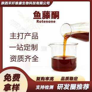 �~��ͪ10%�~�ٸ���ȡ��Rotenone 83-79-4���~�� �~����Һ �~�پ�