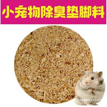 宠物垫料仓鼠用品杨木屑兔子金丝熊荷兰猪龙猫宠物松鼠除臭垫脚料