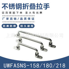 304不锈钢拉手 UWFASNS158/180/218 折叠拉手 工业设备把手