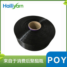 海利环保 涤纶POY530dtex/96f 黑丝 涤纶丝 优质环保再生长丝