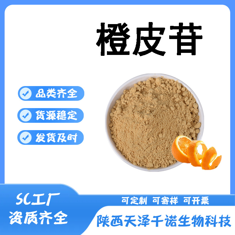 橙皮苷 多规格橙皮甙  橙皮提取物 原料供应 欢迎咨询 公斤装