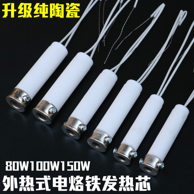 陶瓷芯内热式发热芯80W100W150W电烙铁发热芯长寿命外烙铁发热管