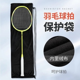 Badminton Racket Storage Bag Velvet Bag Protective Cover High-Looking Sports Shoulder Backpack Portable Racket Bag