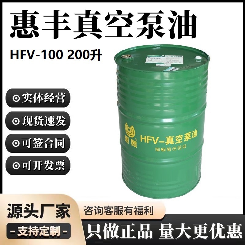 上海惠丰100号真空泵油HFV-100（200升）机械泵油旋片式专用机油