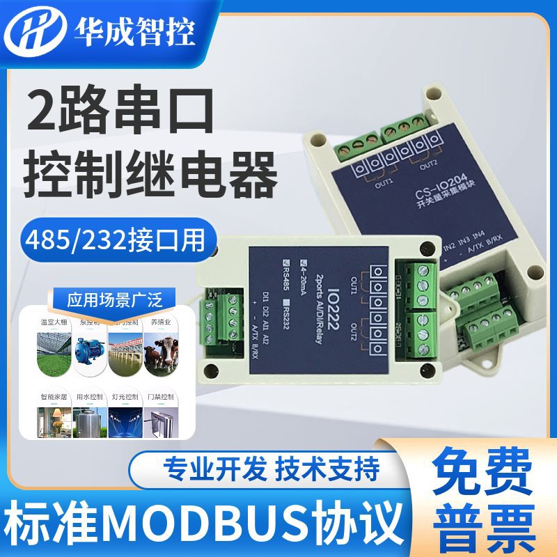 2路串口控制器继电器模块RS485转开关量输出采集工业级RTU