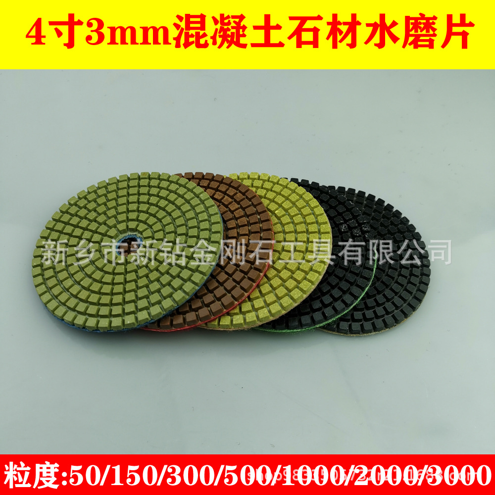 4寸3mm金刚石软磨片 水磨 混凝土 水磨石 石材 大理石抛光片