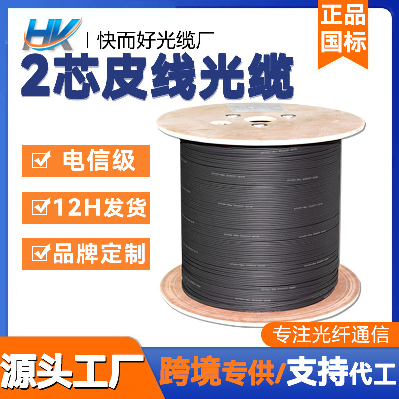 Cross-Border Supply of Indoor Optical Fiber Cable 2-Core Skin-Covered Fiber Optic Ftth for Home Use, Outdoor High-Speed
