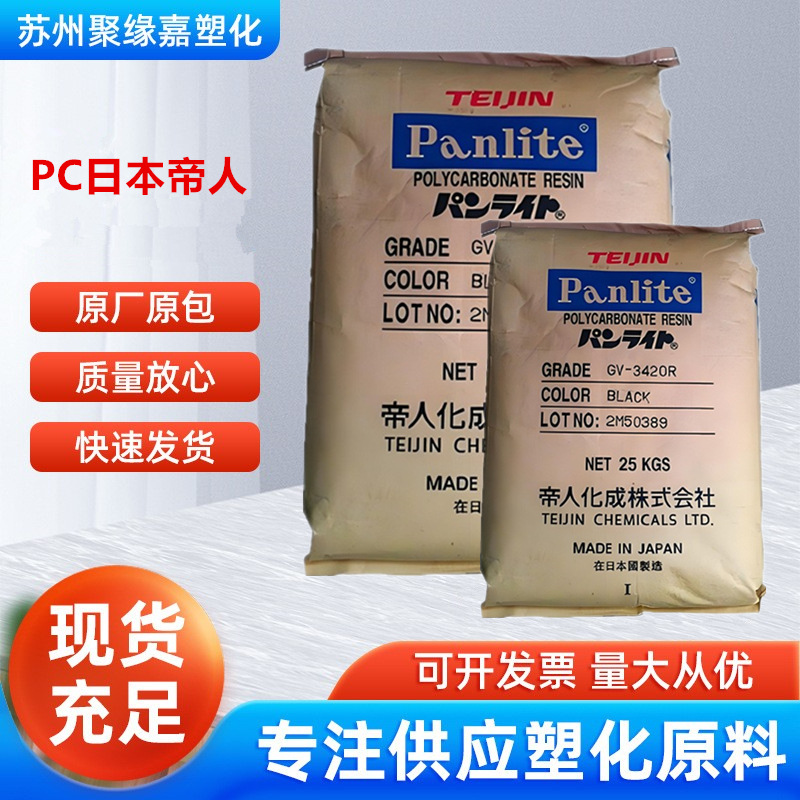 PC日本帝人G-3430阻燃级 高刚性 抗蠕变 玻纤30%增强相机汽车应用