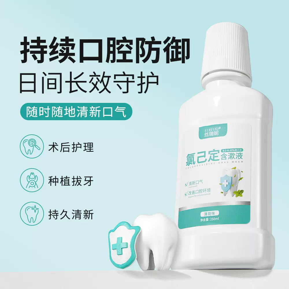 丝瑞妮氯己定漱口水批发清洁口腔护理含漱液清新口气留香漱口液