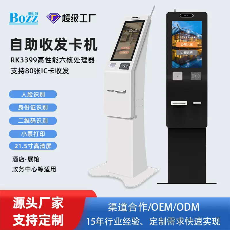 智慧酒店自助入住一体机来访客智能登记终端订房退房机立式触摸机