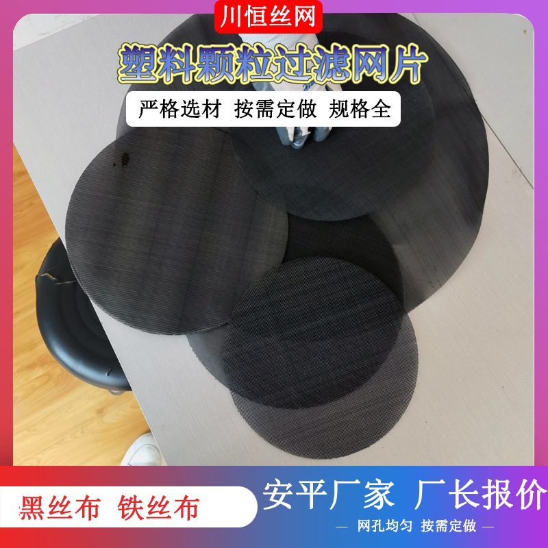 川恒造粒机用低碳钢丝筛网供应多种目数黑丝布过滤网片异形网片