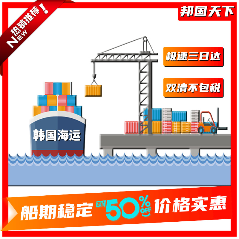 韩国快船 跨境物流 韩国专线 韩国货代 国际物流 韩国海运