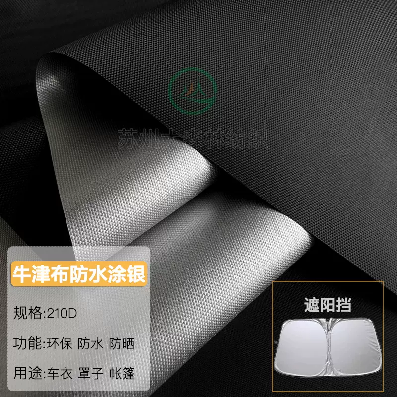 210D防水涂银牛津布汽车遮阳档面料雨伞帐篷天幕布车罩洗衣机罩布