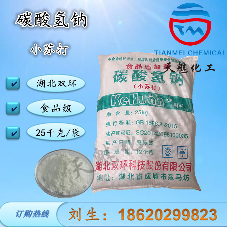 小苏打 食品添加剂碳酸氢钠 湖北双环  食品级 双环碳酸氢钠