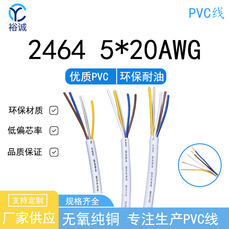 2464护套线 5×20AWG 环保PVC线 多芯护套线 电子设备内部连接线