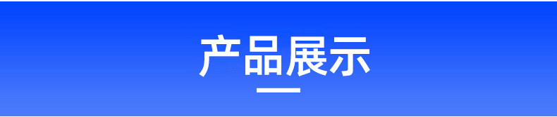 产品展示