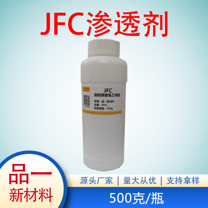 JFC 渗透剂润湿剂 纺织皮革渗透剂 高效渗透 耐酸碱硬水 500克/瓶