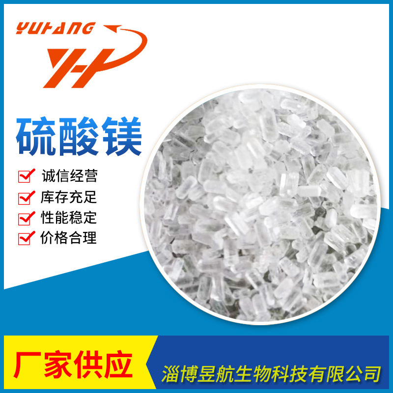 i供应【厂家直销】 硫酸镁 高含量硫酸镁 量大从优 价格实惠