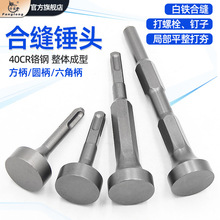 合缝机锤头电锤电镐电动打桩敲边锤打螺栓白铁两用耐用安装工具
