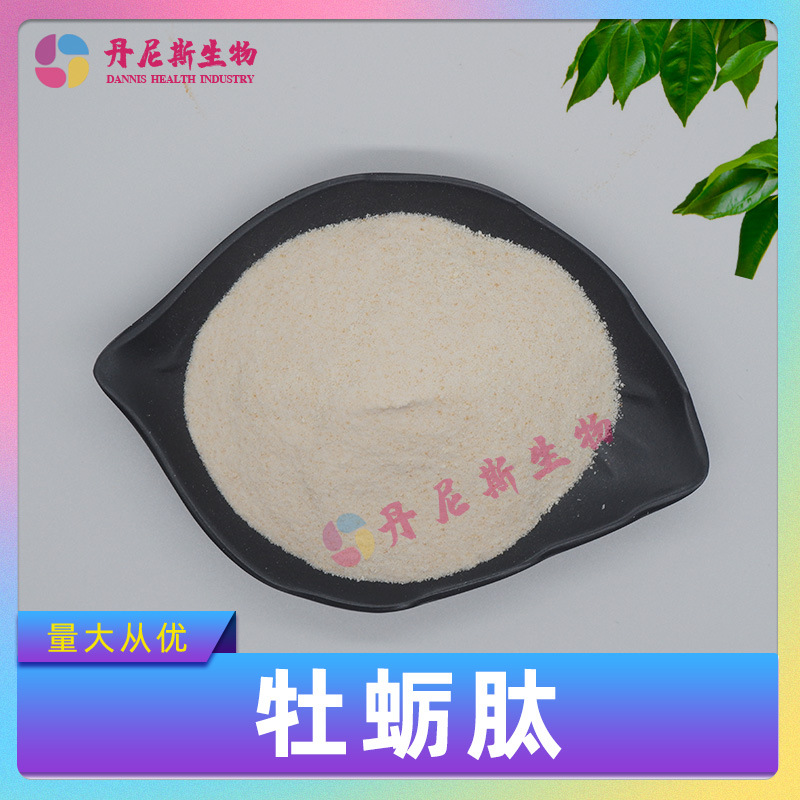 牡蛎肽98% /45%牡蛎肉提取物 牡蛎小分子肽 牡蛎粉 食品级包邮