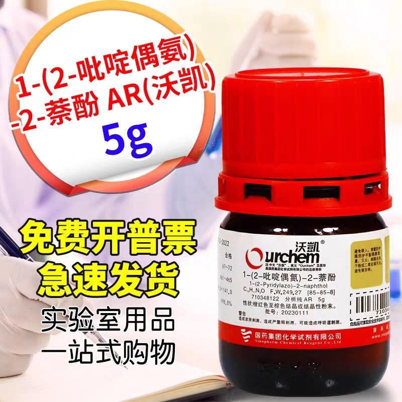 国药PAN指示剂1-(2-吡啶偶氮)-2-萘酚AR分析纯沃凯化学实验试剂5g
