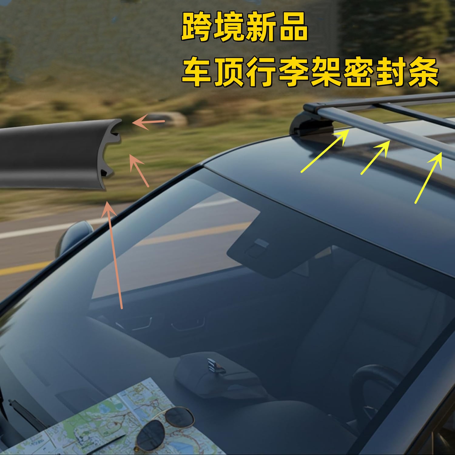 跨境汽车车顶行李架密封条通用耐用可用橡胶条车顶行李架防滑条