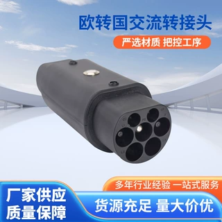 欧转国交流转接头现货新能源汽车专供安全可靠新能源适配插座